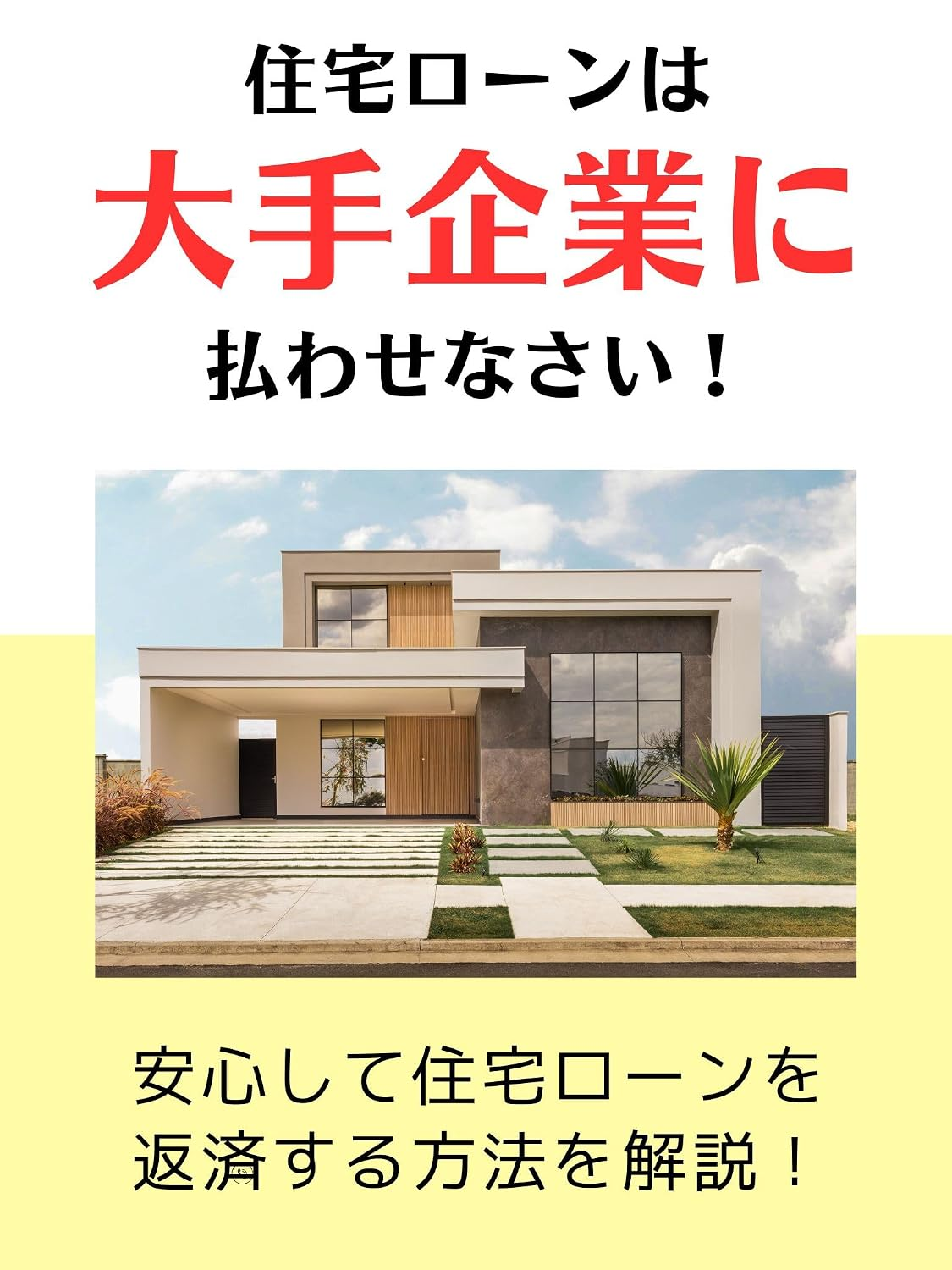 住宅ローンは大手企業に払わせなさい―高配当株とJ-REITで毎月の返済をラクにする