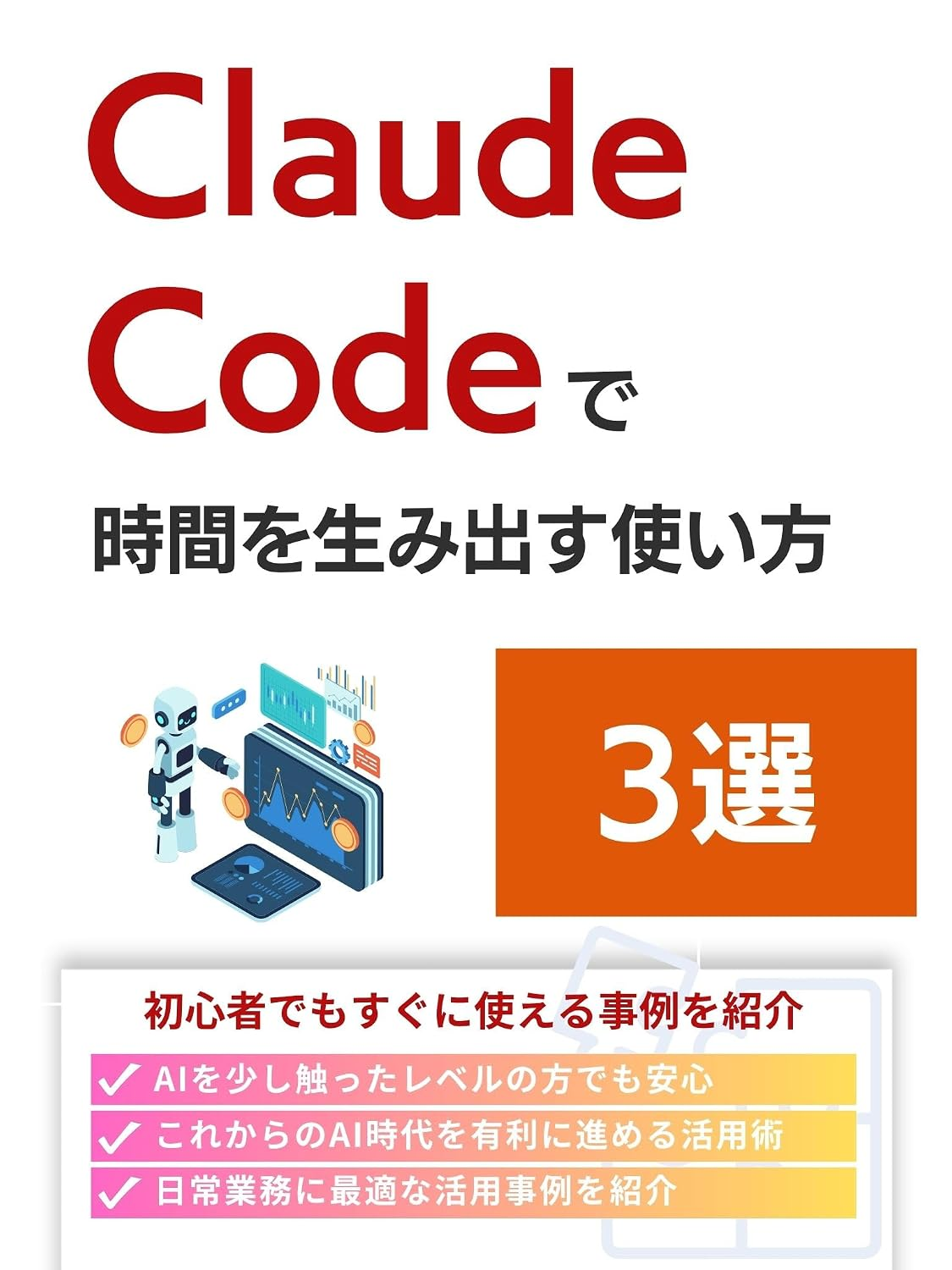 Claude Codeで時間を生み出す使い方3選