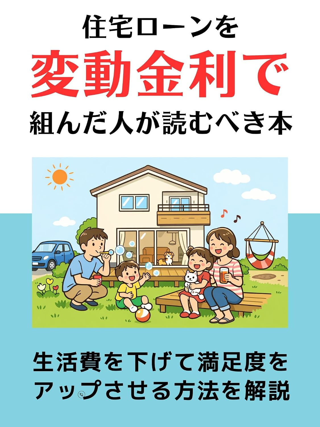 住宅ローンを変動金利で組んだ人が読むべき本