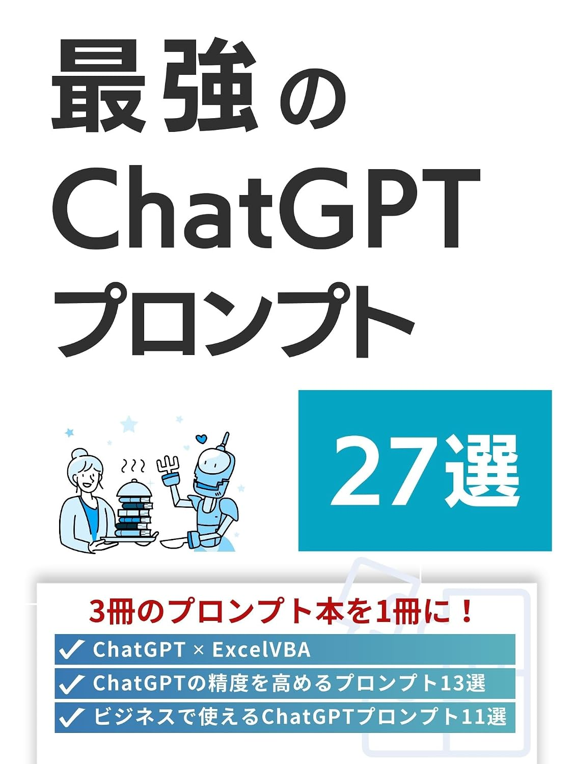 最強のChatGPTプロンプト27選