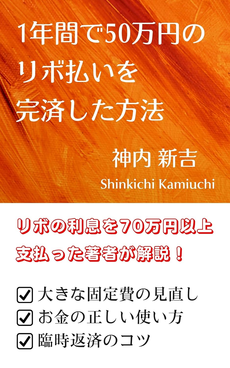 1年間で50万円のリボ払いを完済した方法