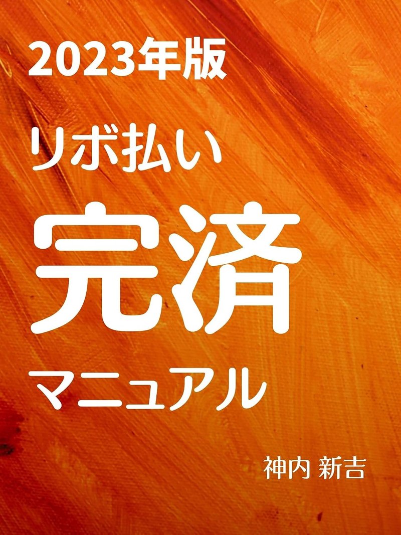 2023年版 リボ払い完済マニュアル