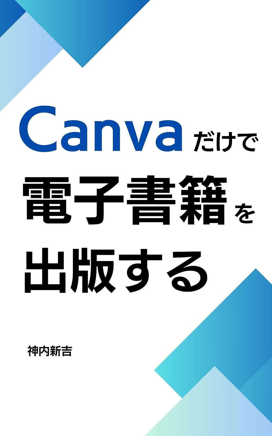 Canvaだけで電子書籍を出版する方法