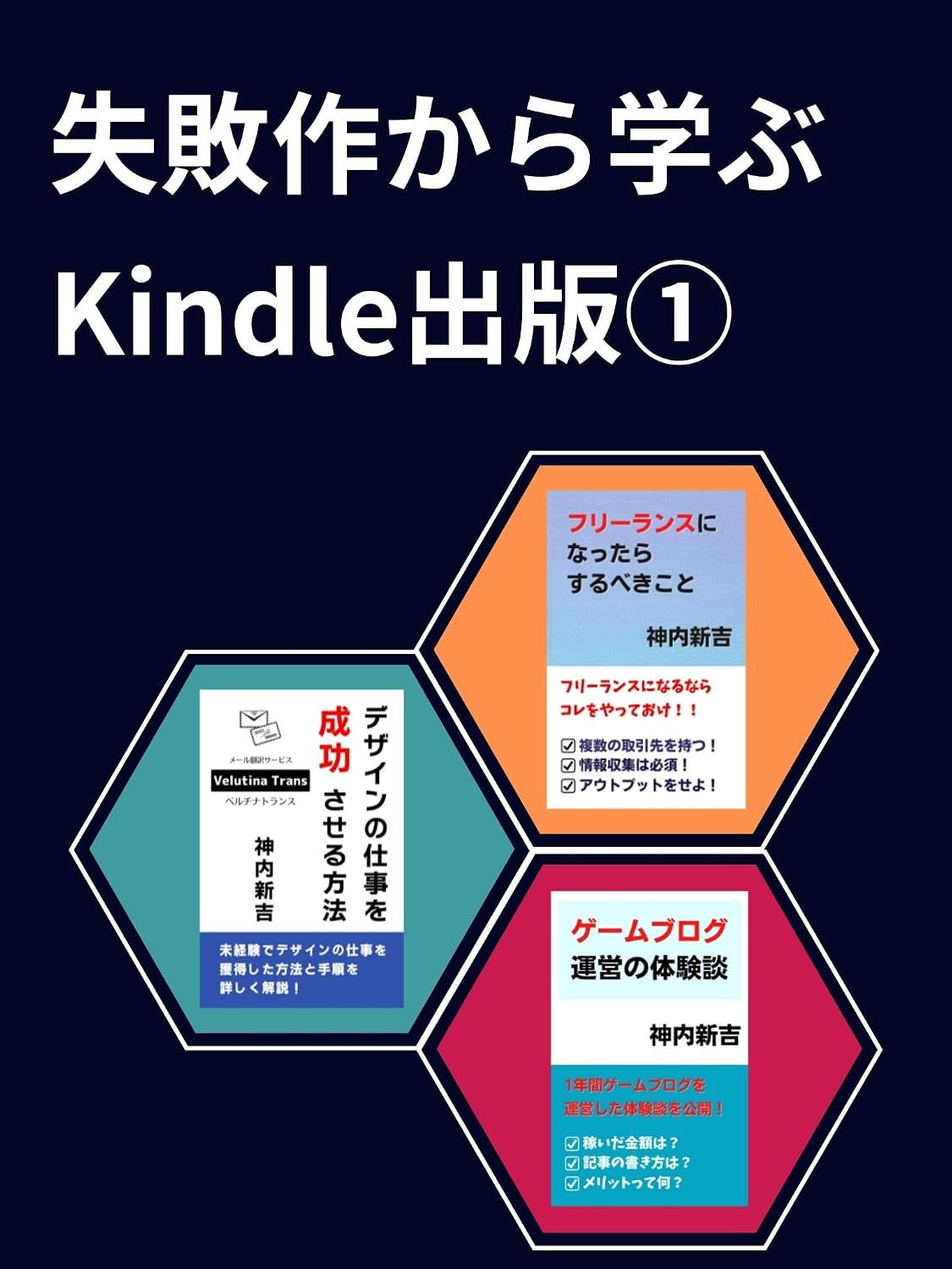 失敗作から学ぶKindle出版1