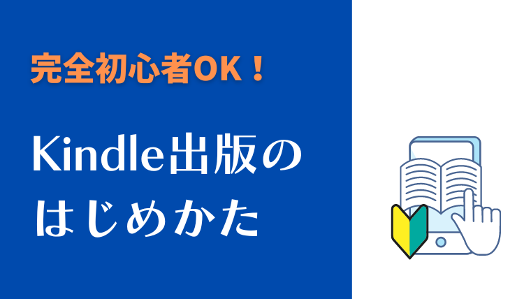 Kindle出版のはじめかた