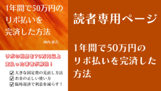 保護中: 【書籍特典】1年間で50万円のリボ払いを完済した方法