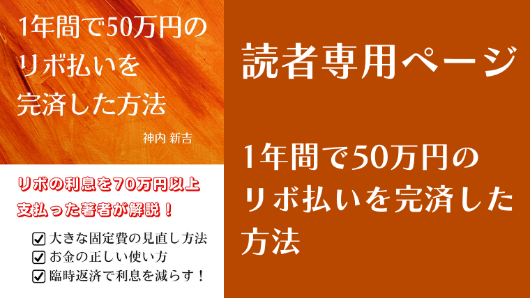 「1年間で50万円のリボ払いを完済した方法」読者専用ページ