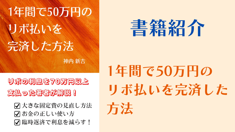 「1年間で50万円のリボ払いを完済した方法」書籍紹介