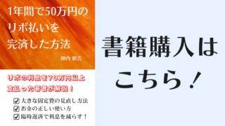1年間で50万円のリボ払いを完済した方法