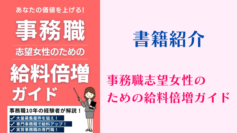事務職志望女性の給料倍増ガイド