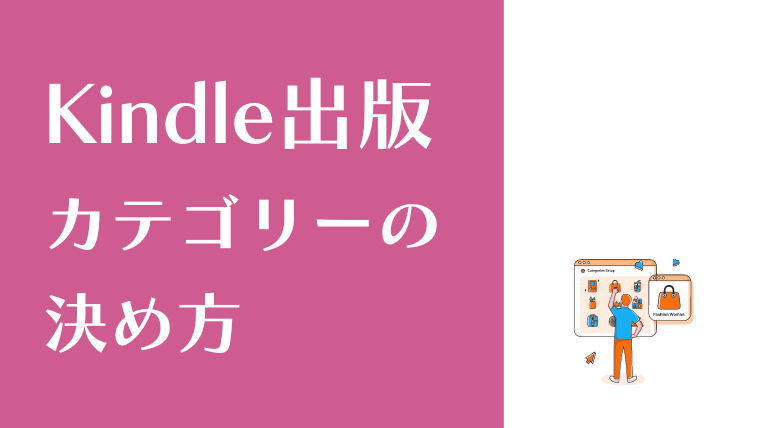 Kindle出版カテゴリーの決め方