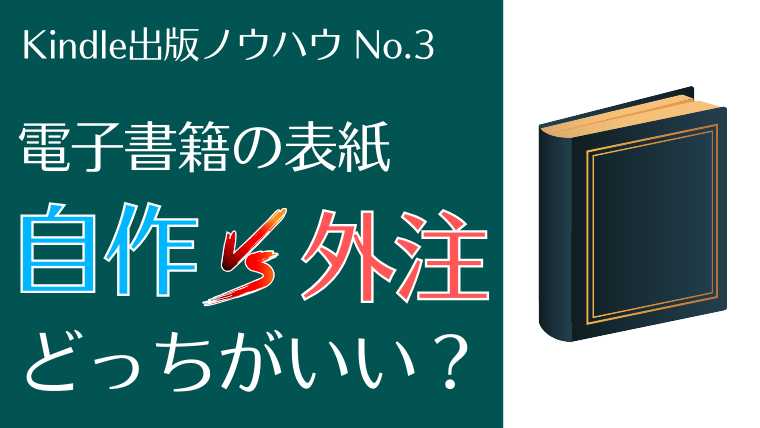 電子書籍の表紙は自作と外注のどっちがいい
