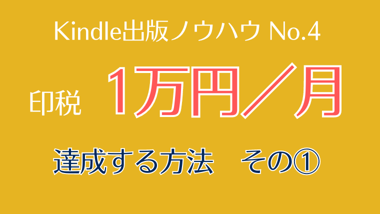 印税月1万円①