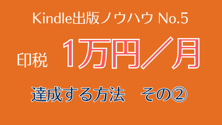印税月1万円を達成する方法②