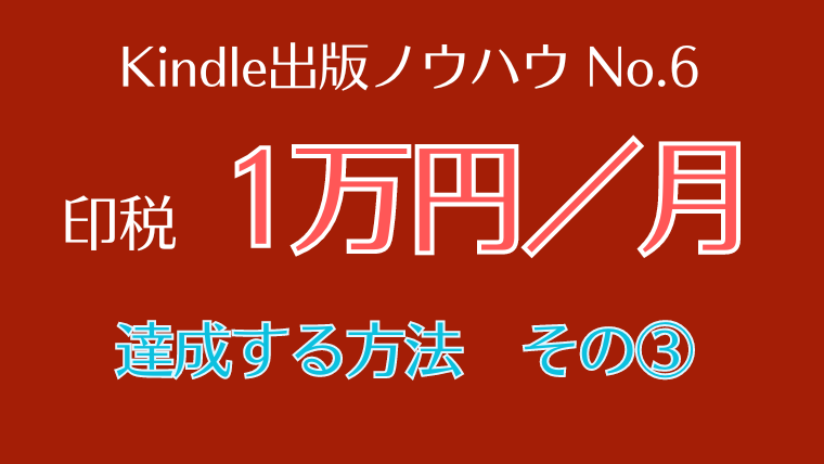 印税月1万円を達成する方法③