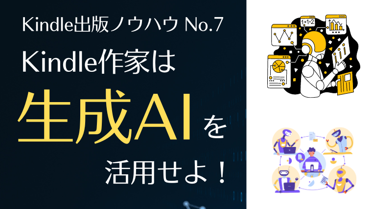 Kindle出版と生成AI